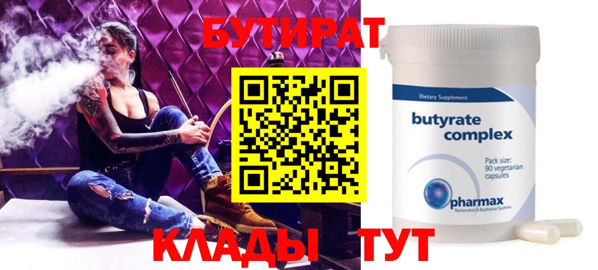 Бутират бутик  Бутират  Тобольск  Вход с VPN 